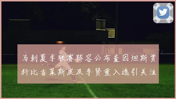 马刺夏季联赛阵容公布奎因坦斯贾科比吉莱斯皮及李贤重入选引关注
