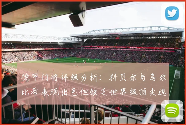德甲门将评级分析：科贝尔与乌尔比希表现出色但缺乏世界级顶尖选手