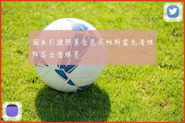 国米引援预算告急买帕斯需先清理阵容出售球员
