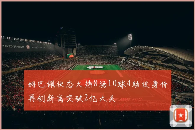 姆巴佩状态火热8场10球4助攻身价再创新高突破2亿大关